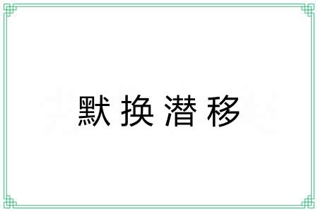 默换潜移