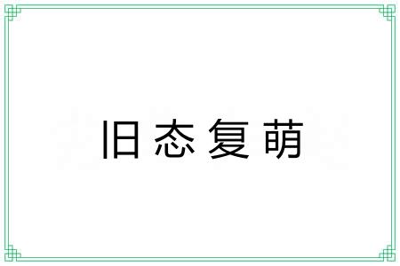 旧态复萌 旧态复萌