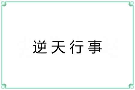逆天行事