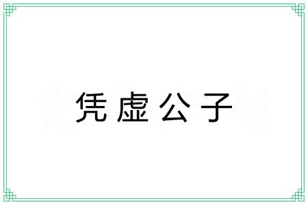 凭虚公子 凭虚公子