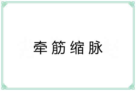 牵筋缩脉