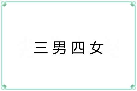 三男四女