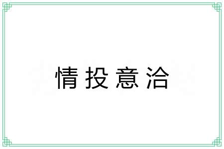 情投意洽 情投意洽