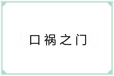 口祸之门