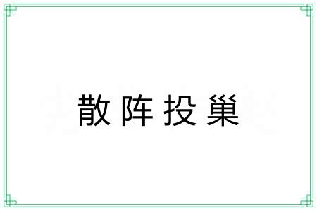 散阵投巢
