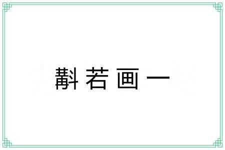 斠若画一