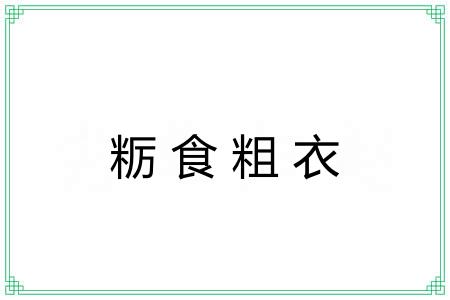 粝食粗衣