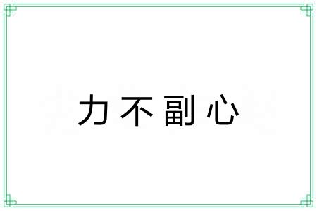 力不副心 力不副心