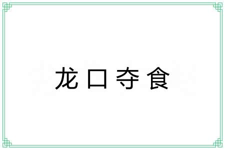 龙口夺食 龙口夺食