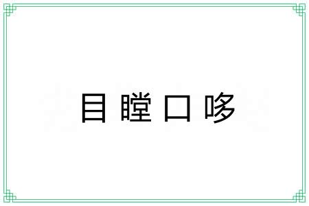 目瞠口哆