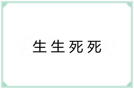 生生死死