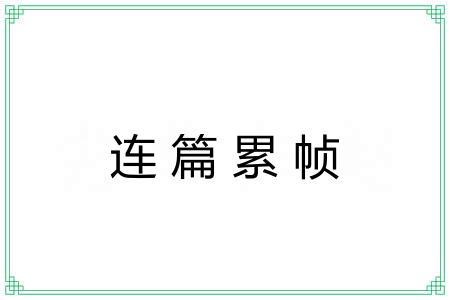 连篇累帧 连篇累帧