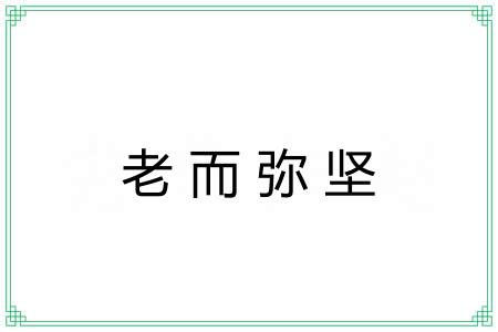 老而弥坚
