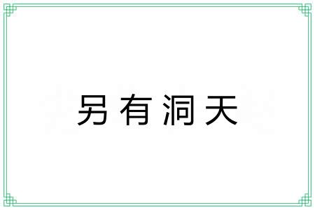 另有洞天