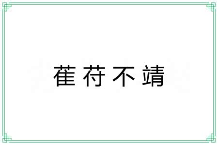 萑苻不靖
