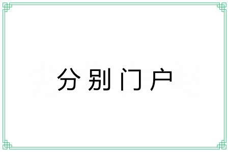 分别门户