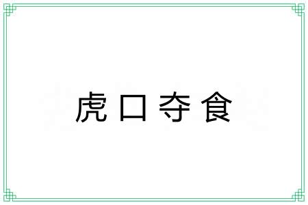虎口夺食