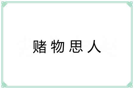 赌物思人