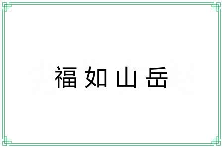 福如山岳