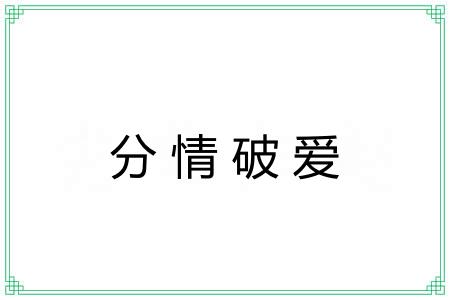 分情破爱