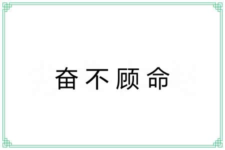 奋不顾命