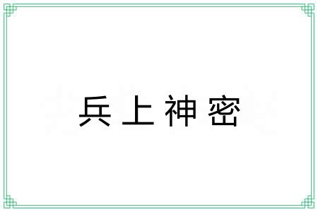 兵上神密