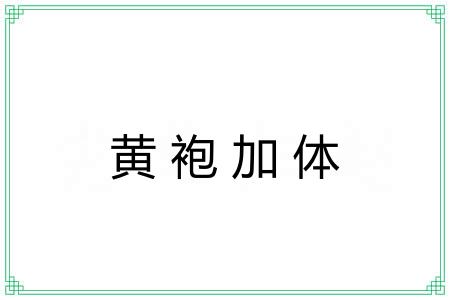 黄袍加体 黄袍加体