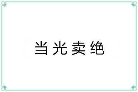 当光卖绝