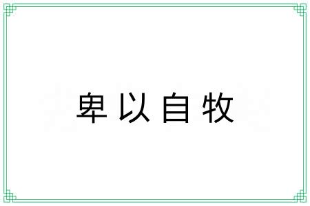 卑以自牧 卑以自牧
