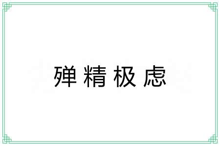 殚精极虑 殚精极虑
