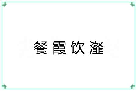 餐霞饮瀣