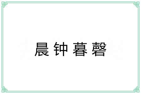 晨钟暮磬 晨钟暮磬
