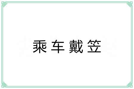 乘车戴笠