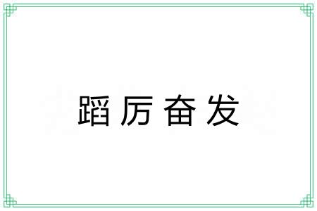 蹈厉奋发 蹈厉奋发
