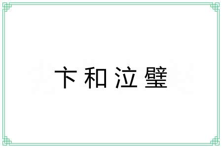 卞和泣璧