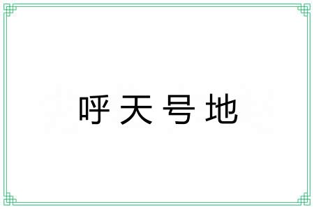 呼天号地 呼天号地