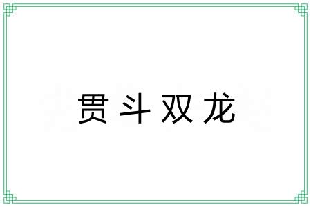 贯斗双龙