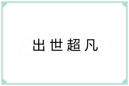 出世超凡