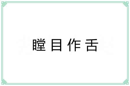 瞠目作舌