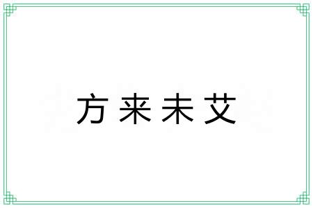 方来未艾