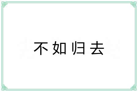 不如归去 不如归去
