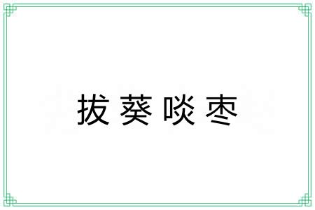 拔葵啖枣