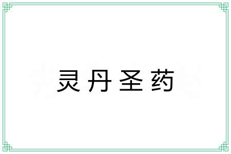 灵丹圣药 灵丹圣药