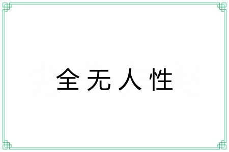 全无人性
