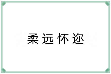 柔远怀迩