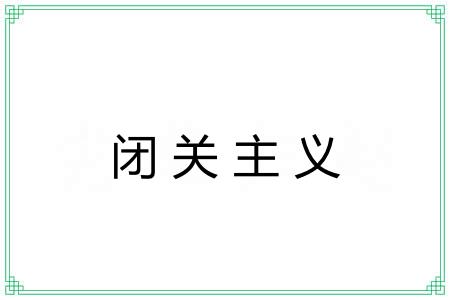 闭关主义
