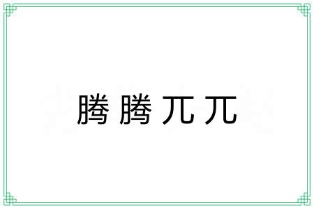 腾腾兀兀