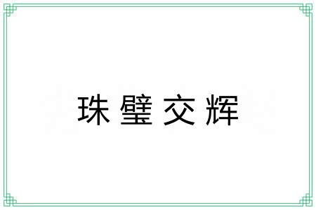 珠璧交辉