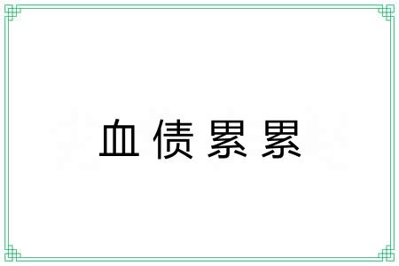 血债累累 血债累累