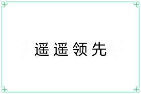 遥遥领先 遥遥领先